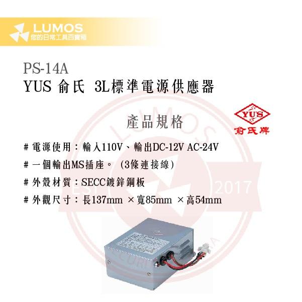 【台灣出貨｜俞氏牌】PS-14A 3L 標準電源供應器｜輸入110 V→DC 12 V／AC 24 V-細節圖3