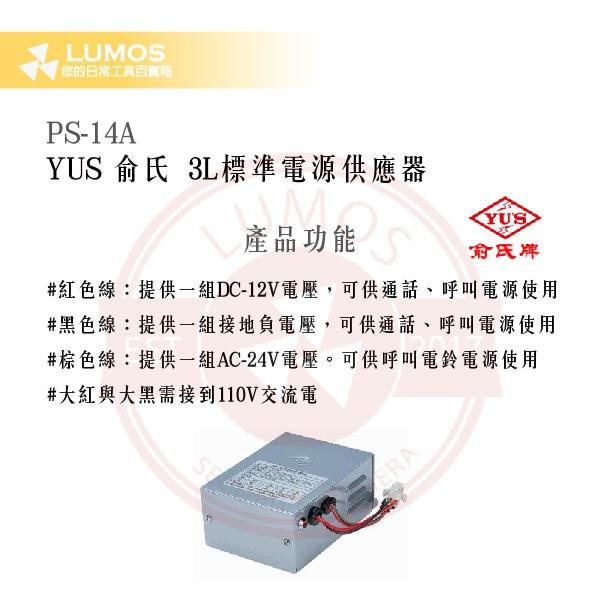 【台灣出貨｜俞氏牌】PS-14A 3L 標準電源供應器｜輸入110 V→DC 12 V／AC 24 V-細節圖4