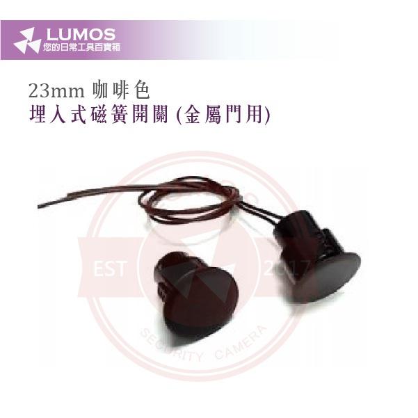 【台灣現貨｜當天出貨】埋入式磁簧開關｜金屬門用 23mm 咖啡色｜防盜感應門磁 開關線300mm-細節圖4