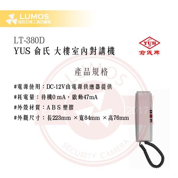 【台灣現貨｜當天出貨】YUS 俞氏牌 LT-380D 大樓室內對講機｜呼叫總機＋開鎖按鈕 DC 12 V-細節圖3