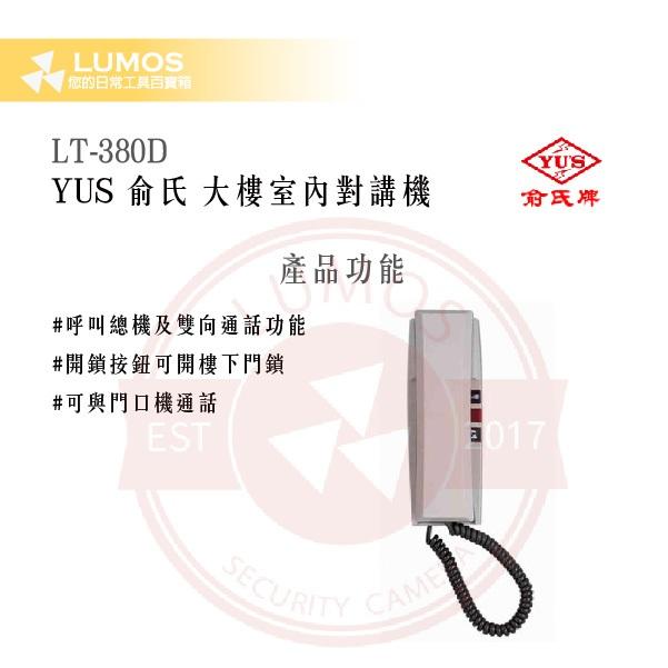 【台灣現貨｜當天出貨】YUS 俞氏牌 LT-380D 大樓室內對講機｜呼叫總機＋開鎖按鈕 DC 12 V-細節圖4