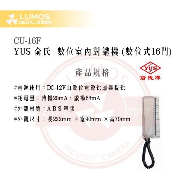 【台灣現貨｜俞氏牌】CU-16F 數位室內對講機｜16門呼叫＋二道門鈴 DC 12 V-細節圖3