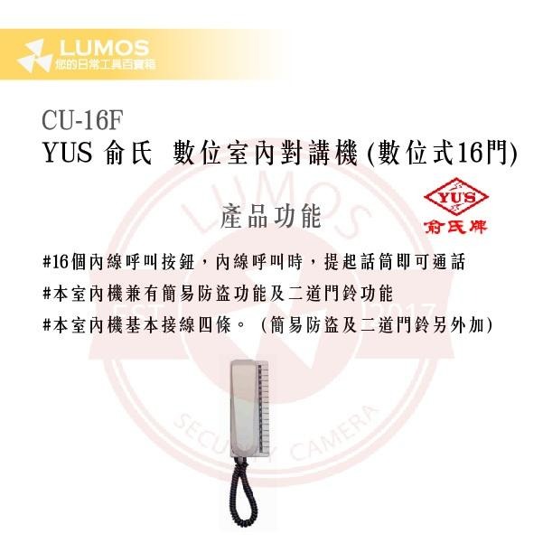 【台灣現貨｜俞氏牌】CU-16F 數位室內對講機｜16門呼叫＋二道門鈴 DC 12 V-細節圖4