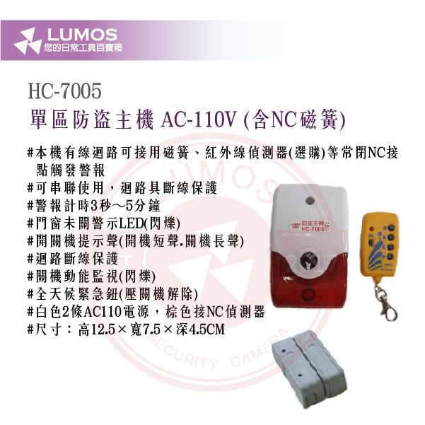 【台灣現貨｜當天出貨】單區防盜主機 HC-7005 含NC磁簧 AC110V 適用門窗警報-細節圖3