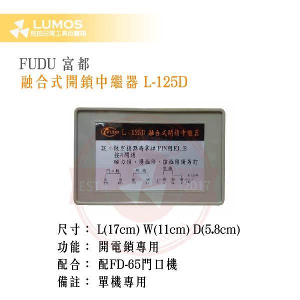 【台灣現貨｜單機專用】FUDU 富都 融合式開鎖中繼器 L-125D｜搭配 FD-65 門口機使用-細節圖3