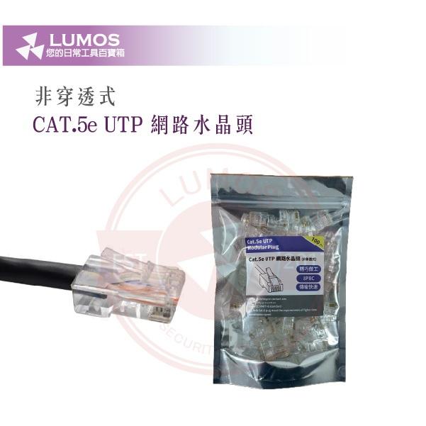 【台灣現貨｜當天出貨】CAT.5E/CAT.6 水晶頭｜穿透式／非穿透式｜100顆裝 精裝袋-細節圖4