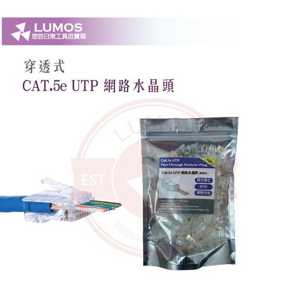 【台灣現貨｜當天出貨】CAT.5E/CAT.6 水晶頭｜穿透式／非穿透式｜100顆裝 精裝袋-細節圖5