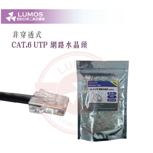 【台灣現貨｜當天出貨】CAT.5E/CAT.6 水晶頭｜穿透式／非穿透式｜100顆裝 精裝袋-細節圖6