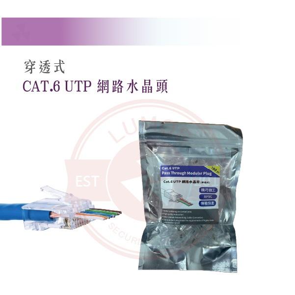 【台灣現貨｜當天出貨】CAT.5E/CAT.6 水晶頭｜穿透式／非穿透式｜100顆裝 精裝袋-細節圖7