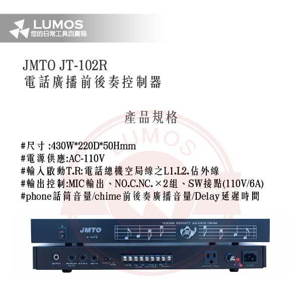 【台灣現貨｜當天出貨】電話廣播控制器｜JMTO JT-102R｜前後奏｜總機對應 空局線啟動-細節圖3