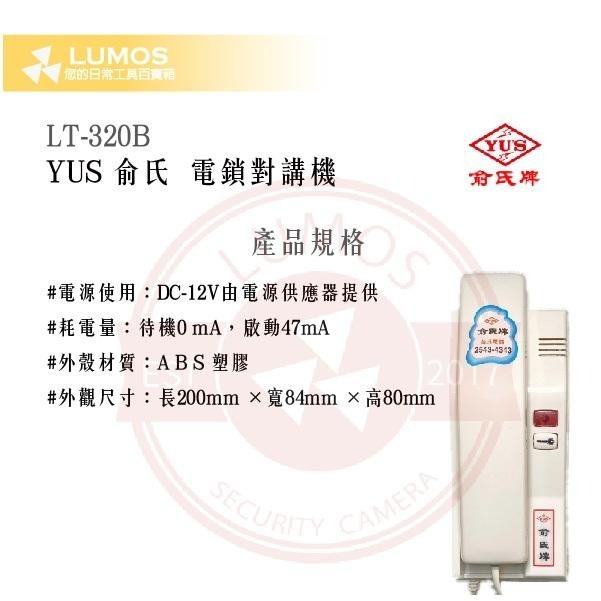 【台灣現貨｜當天出貨】YUS 俞氏牌 LT-320B 電鎖對講機｜室內分機 開鎖按鈕 DC 12V-細節圖2