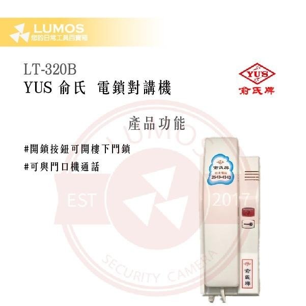 【台灣現貨｜當天出貨】YUS 俞氏牌 LT-320B 電鎖對講機｜室內分機 開鎖按鈕 DC 12V-細節圖3