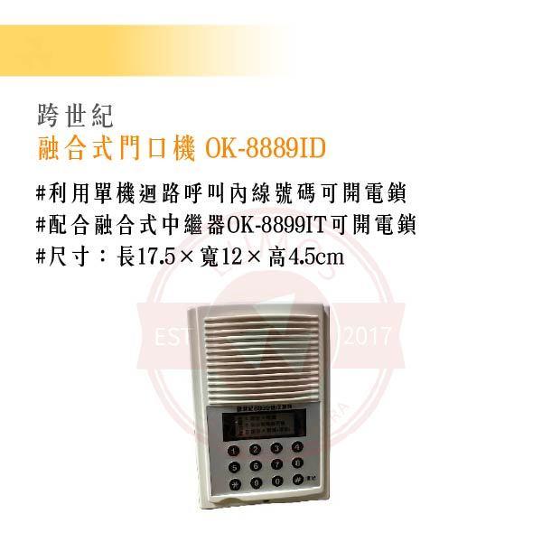 【台灣現貨｜當天出貨】跨世紀 融合式門口機 OK-8889ID｜支援單機呼叫｜可遠端開電鎖｜需搭配OK-8899IT中繼-細節圖3
