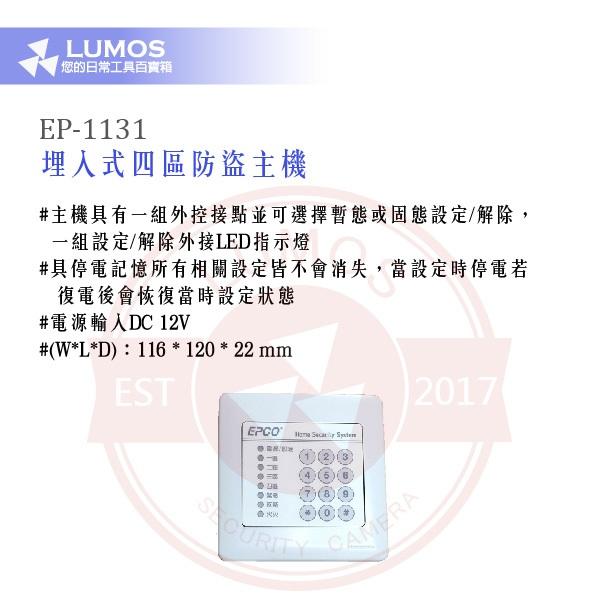 【台灣現貨】EPCO EP-1131 四區埋入式防盜主機｜支援緊急/瓦斯/火災警報-細節圖3