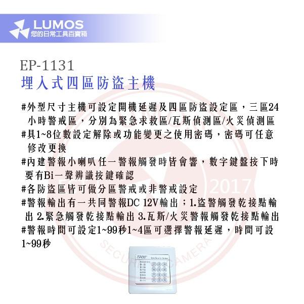 【台灣現貨】EPCO EP-1131 四區埋入式防盜主機｜支援緊急/瓦斯/火災警報-細節圖4