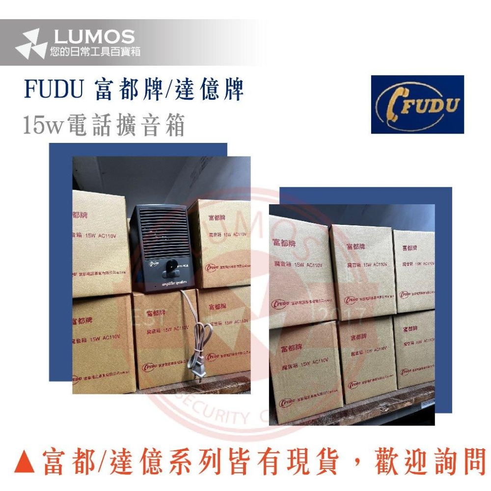 【台灣現貨/當天出貨】FUDU 富都牌/達億牌 電話擴音箱 電話魔音箱 AC110V 15W-細節圖5
