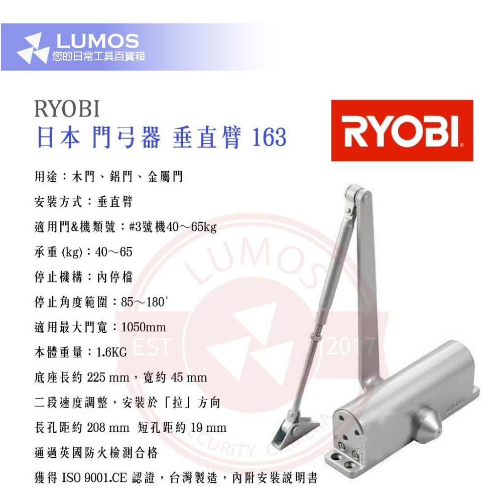 【台灣現貨/當天出貨】RYOBI 門弓器 垂直臂 內檔 163-細節圖3