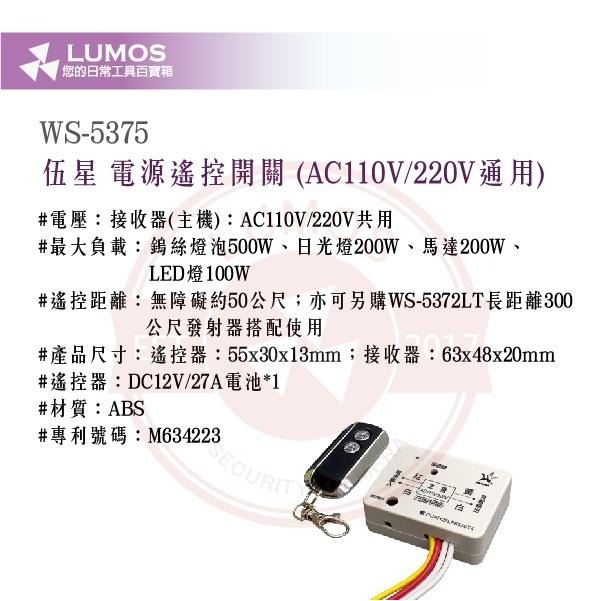 【台灣現貨｜當天出貨】伍星 電鎖電源遙控器 WS-5375｜AC110V/220V 遙控開關 遙控器含發射器-細節圖2