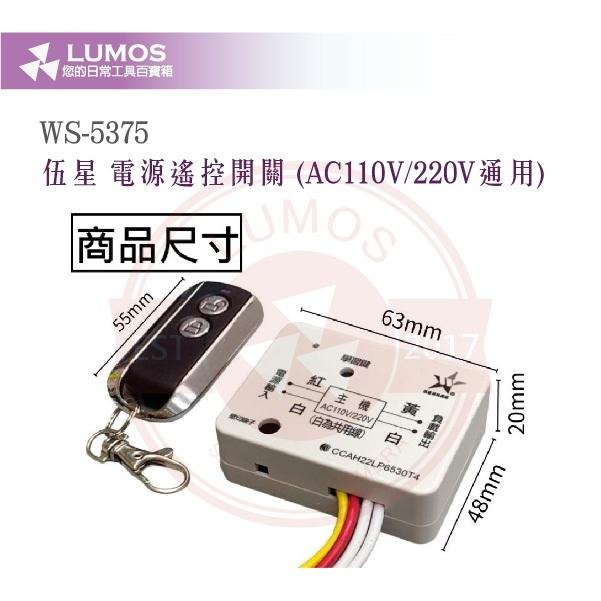 【台灣現貨｜當天出貨】伍星 電鎖電源遙控器 WS-5375｜AC110V/220V 遙控開關 遙控器含發射器-細節圖4