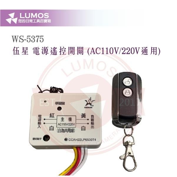 【台灣現貨｜當天出貨】伍星 電鎖電源遙控器 WS-5375｜AC110V/220V 遙控開關 遙控器含發射器-細節圖5