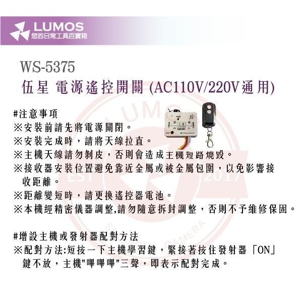 【台灣現貨｜當天出貨】伍星 電鎖電源遙控器 WS-5375｜AC110V/220V 遙控開關 遙控器含發射器-細節圖6