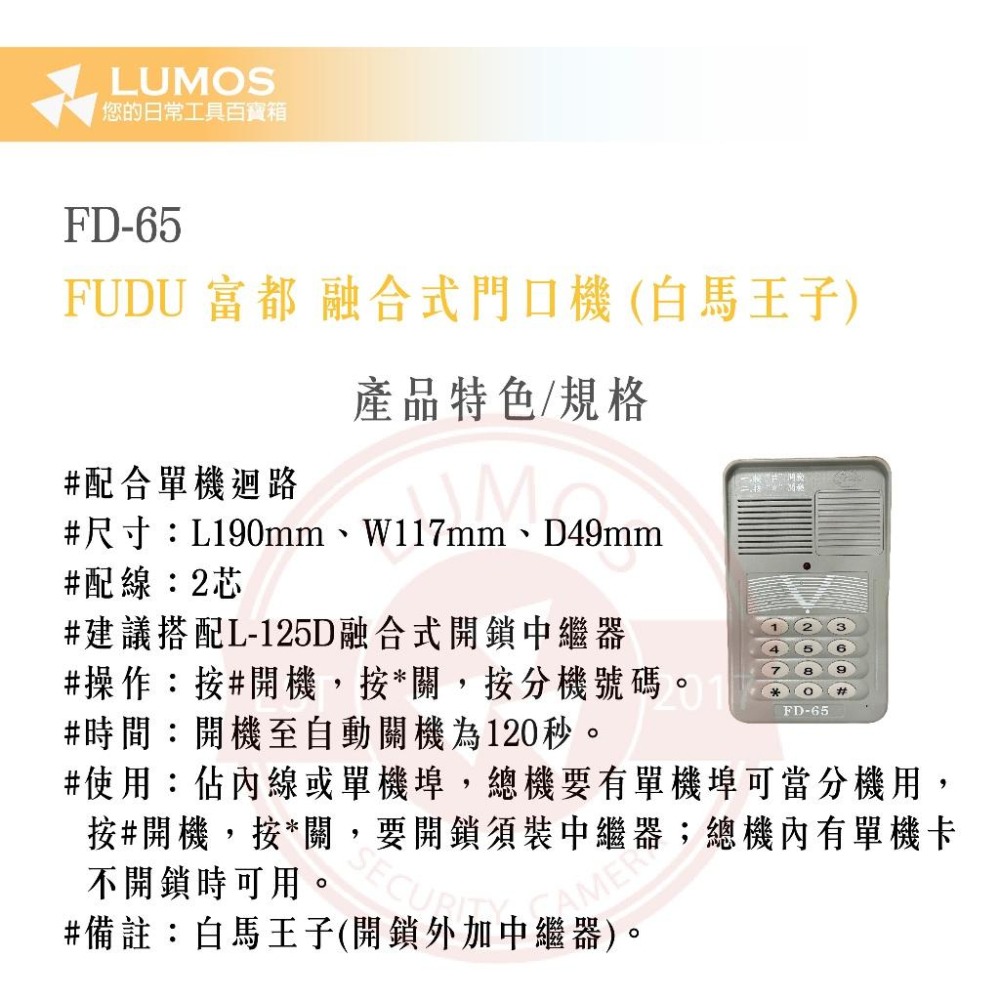【台灣現貨/當天出貨】富都牌 達億牌 FD-65 白馬王子 融合式門口機-細節圖3