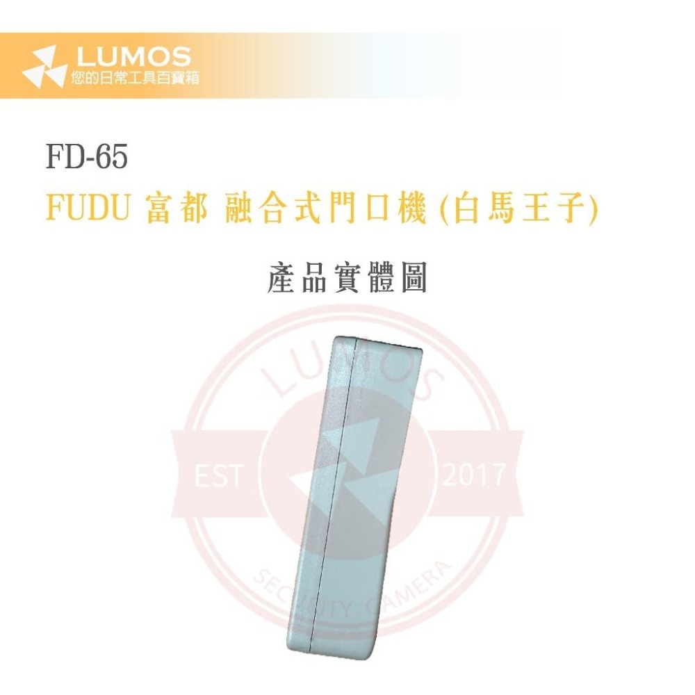 【台灣現貨/當天出貨】富都牌 達億牌 FD-65 白馬王子 融合式門口機-細節圖5