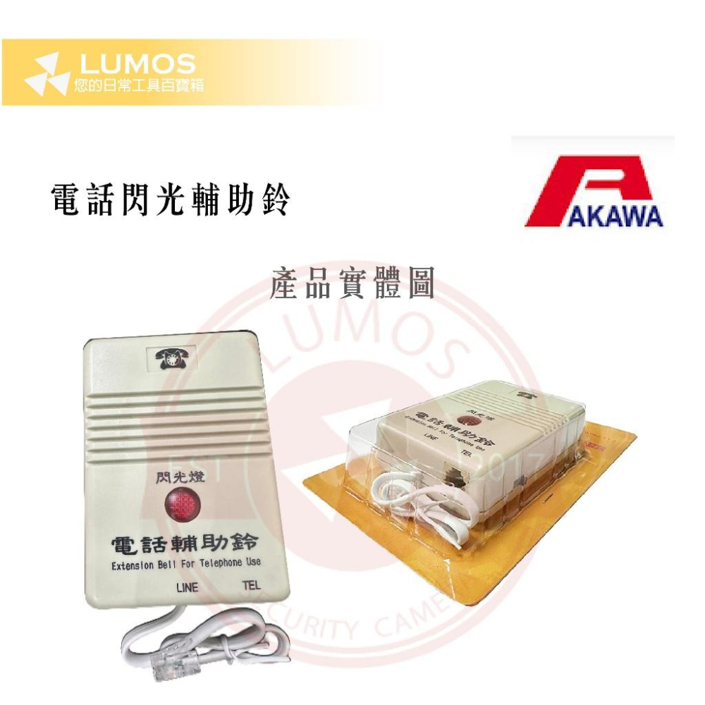 【台灣現貨/當天出貨】AKAWA愛哥華 電話閃光輔助鈴 擴大鈴聲 閃光鈴 輔助鈴 兩段式 電話輔助器 電話放大鈴-細節圖6