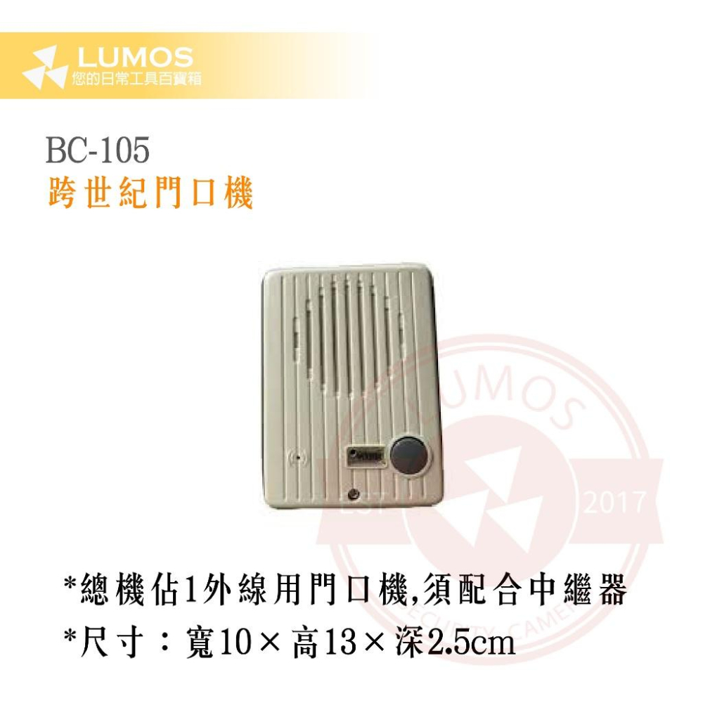 【台灣現貨｜當天出貨】跨世紀 門口機／中繼器 BCD105／BCD101／BCD102｜支援電話／總機對講｜按鍵遠端開鎖-細節圖8