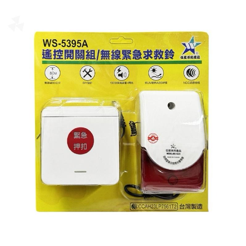 【台灣現貨/當天出貨】伍星 WS-5395A 無線遙控開關+緊急求救鈴 緊急押扣+警報鈴-細節圖2
