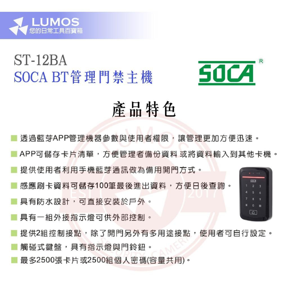 【台灣現貨/當天出貨】SOCA 日懋科技 ST-12BA BT管理門禁主機-細節圖3