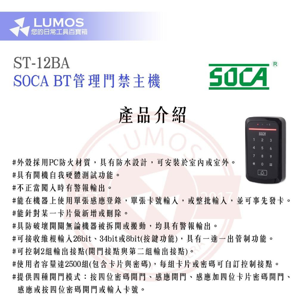 【台灣現貨/當天出貨】SOCA 日懋科技 ST-12BA BT管理門禁主機-細節圖4