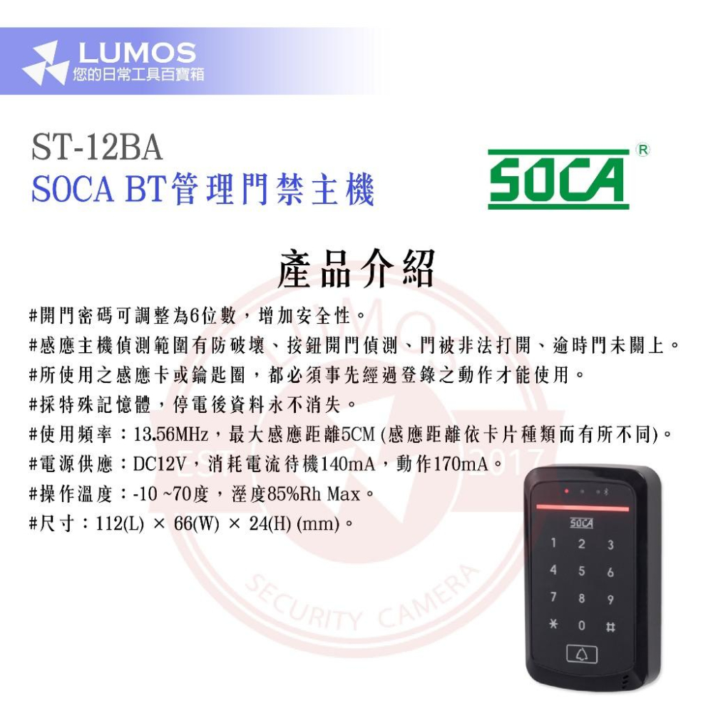 【台灣現貨/當天出貨】SOCA 日懋科技 ST-12BA BT管理門禁主機-細節圖5