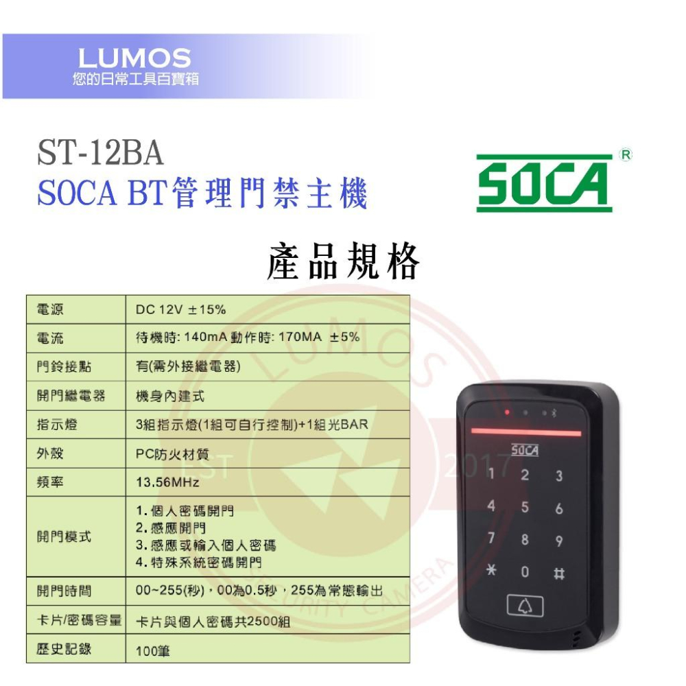 【台灣現貨/當天出貨】SOCA 日懋科技 ST-12BA BT管理門禁主機-細節圖8