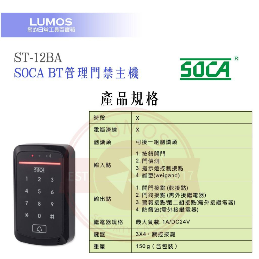 【台灣現貨/當天出貨】SOCA 日懋科技 ST-12BA BT管理門禁主機-細節圖9