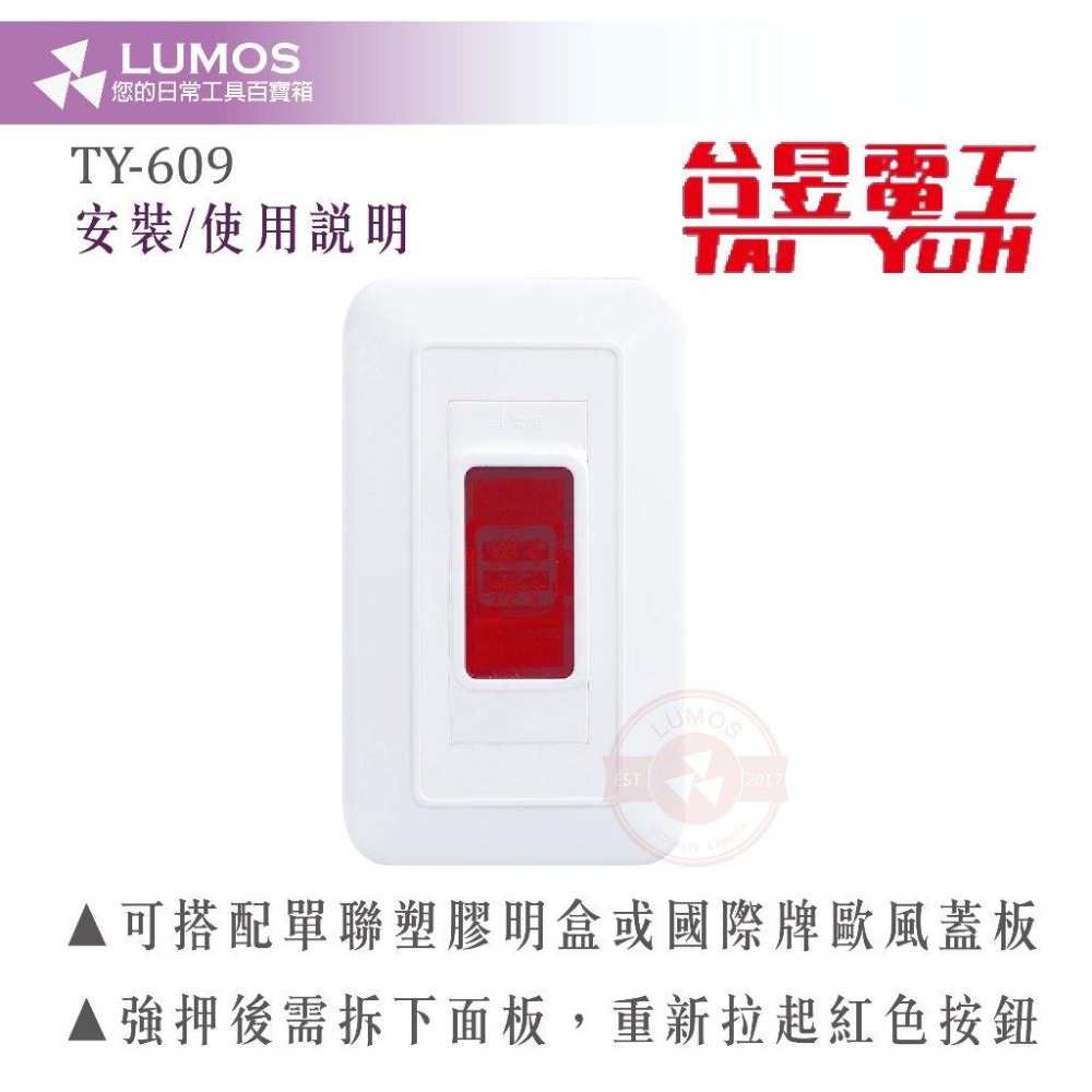 【台灣現貨｜當天出貨】台昱 TY-609 強押式開關｜排煙手動啟動 緊急按鈕 押扣開關 台灣製造-細節圖4