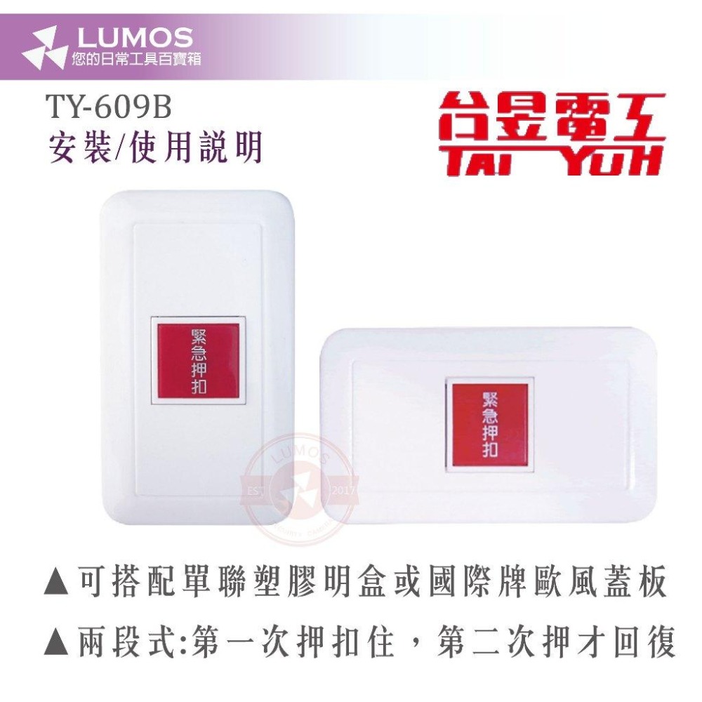 【台灣現貨｜當天出貨】台昱 TY-609B 緊急押扣｜二段式開關 台灣製按鈕 可配防水蓋板-細節圖4