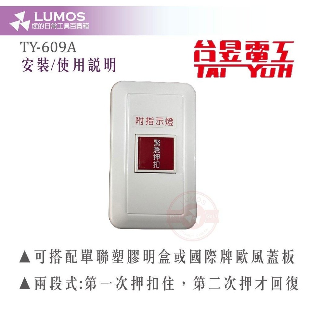 【台灣現貨/當天出貨】台昱電工 TY-609A 帶指示燈/兩段式 緊急壓扣 緊急押扣 緊急按鈕 求救按鈕-細節圖4