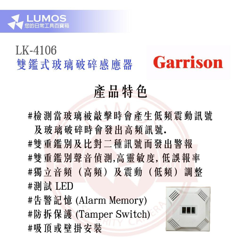 GARRSION 雙鑑式玻璃破碎感應器 LK-4106  防拆保護 獨立音頻-細節圖3