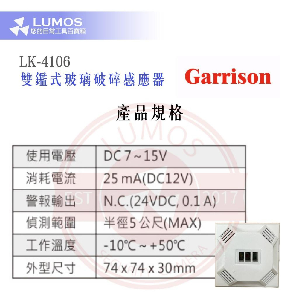 GARRSION 雙鑑式玻璃破碎感應器 LK-4106  防拆保護 獨立音頻-細節圖4