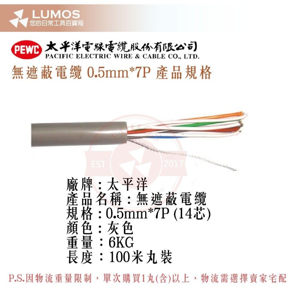 【台灣現貨/當天出貨】太平洋電線電纜 無遮蔽電纜 PE-PVC 對絞電纜 0.5mm*7P 丸裝 100米 100M-細節圖3