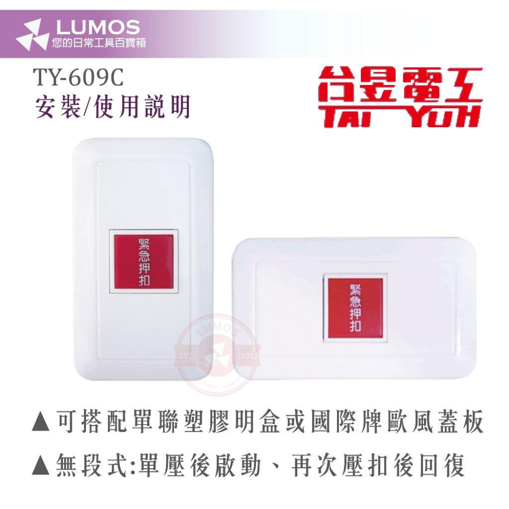 【台灣現貨｜當天出貨】台昱 TY-609C 無段式押扣｜緊急按鈕 台灣製開關 可配防水蓋板-細節圖4