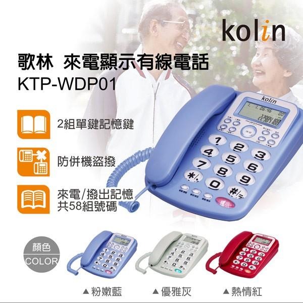 【現貨/免運】Kolin歌林 來電顯示型有線電話機 KTP-WDP01-細節圖3