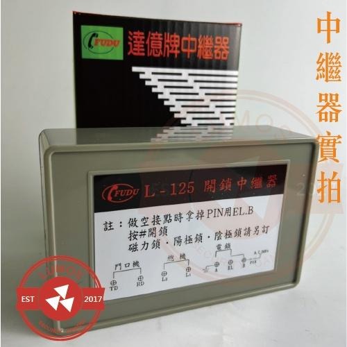 【台灣現貨/當天出貨】達億牌 L-125 開鎖中繼器 富都牌 櫻花門口機專用 L125 開鎖中繼器-細節圖3