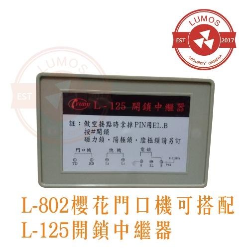 【台灣現貨/當天出貨】達億牌 L-125 開鎖中繼器 富都牌 櫻花門口機專用 L125 開鎖中繼器-細節圖5