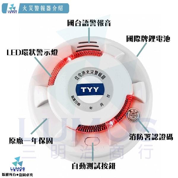 【現貨免運】TYY  YDS-H02 YDS-H03 一年保固 住宅用火災警報器 光電式 偵煙器 消防署認證 火災警報器-細節圖2