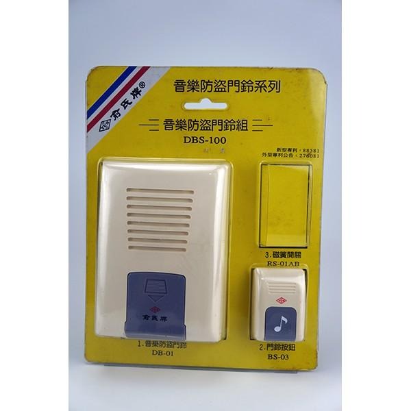 【音樂防盜門鈴】DBS-100 俞氏牌 音樂防盜門鈴-細節圖2