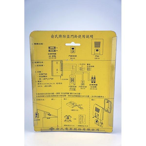 【音樂防盜門鈴】DBS-100 俞氏牌 音樂防盜門鈴-細節圖3