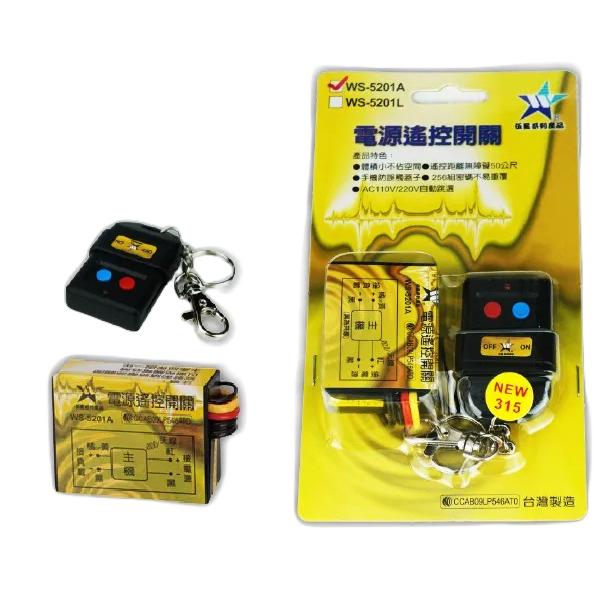 【台灣現貨/當天出貨】伍星 WS-5201A 電源遙控開關 AC-110V-細節圖2