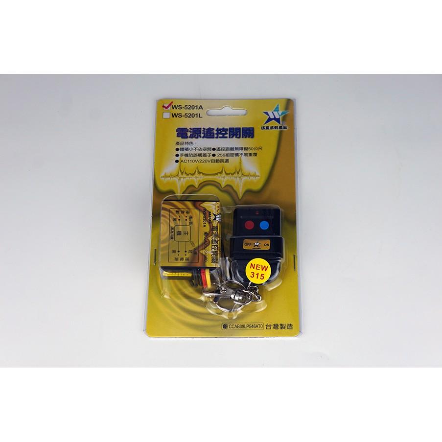 【台灣現貨/當天出貨】伍星 WS-5201A 電源遙控開關 AC-110V-細節圖3